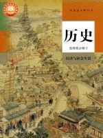 人教版部编版高二历史选择性必修2 经济与社会生活电子课本封面